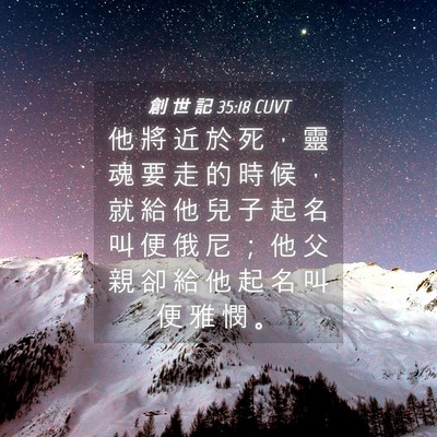 Picture 04 - 創 世 記 35:18 CUVT - 他 將 近 於 死 ， 靈 魂 要 走 的 時 - Bible Verse Picture