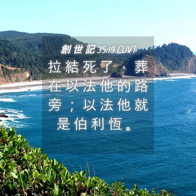 Picture 04 - 創 世 記 35:19 CUVT - 拉 結 死 了 ， 葬 在 以 法 他 的 路 - Bible Verse Picture