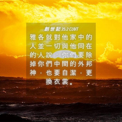 Picture 04 - 創 世 記 35:2 CUVT - 雅 各 就 對 他 家 中 的 人 並 一 切 - Bible Verse Picture
