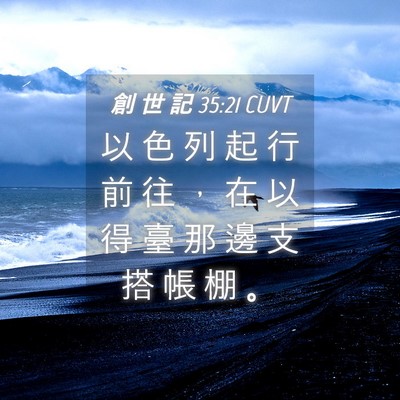 Picture 04 - 創 世 記 35:21 CUVT - 以 色 列 起 行 前 往 ， 在 以 得 臺 - Bible Verse Picture