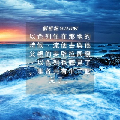 Picture 04 - 創 世 記 35:22 CUVT - 以 色 列 住 在 那 地 的 時 候 ， 流 - Bible Verse Picture