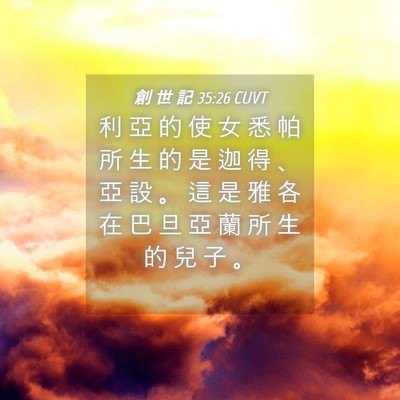 Picture 04 - 創 世 記 35:26 CUVT - 利 亞 的 使 女 悉 帕 所 生 的 是 迦 - Bible Verse Picture