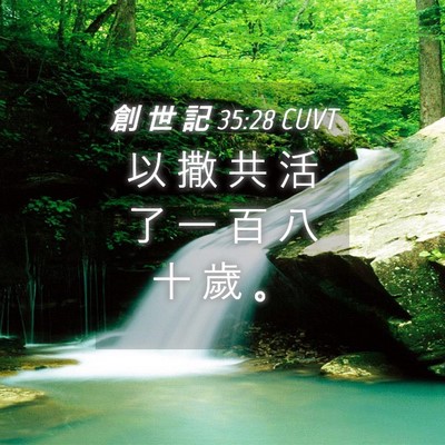Picture 04 - 創 世 記 35:28 CUVT - 以 撒 共 活 了 一 百 八 十 歲 - Bible Verse Picture