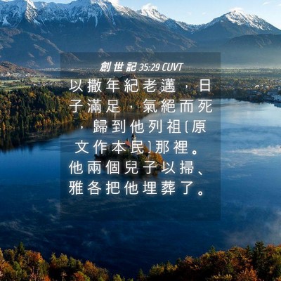 Picture 04 - 創 世 記 35:29 CUVT - 以 撒 年 紀 老 邁 ， 日 子 滿 足 ， - Bible Verse Picture