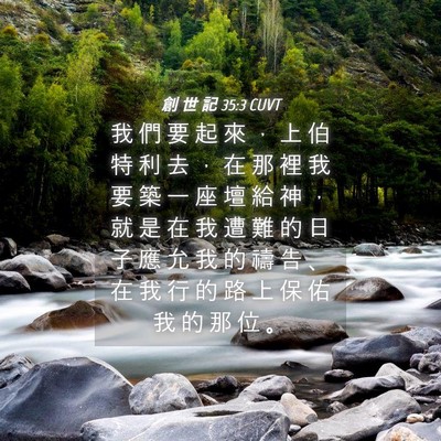 Picture 04 - 創 世 記 35:3 CUVT - 我 們 要 起 來 ， 上 伯 特 利 去 ， - Bible Verse Picture
