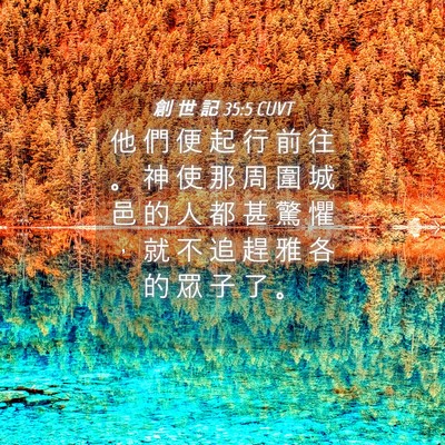 Picture 04 - 創 世 記 35:5 CUVT - 他 們 便 起 行 前 往 。 神 使 那 周 - Bible Verse Picture