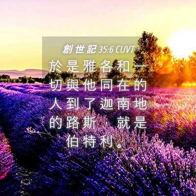 Picture 04 - 創 世 記 35:6 CUVT - 於 是 雅 各 和 一 切 與 他 同 在 的 - Bible Verse Picture