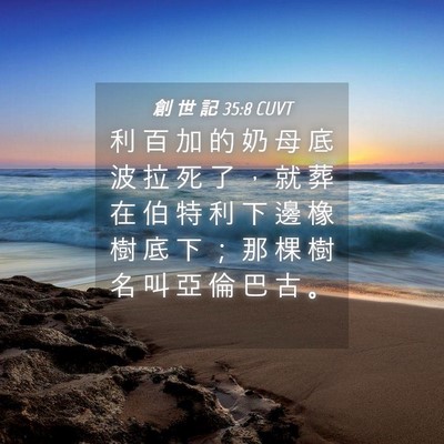 Picture 04 - 創 世 記 35:8 CUVT - 利 百 加 的 奶 母 底 波 拉 死 了 ， - Bible Verse Picture