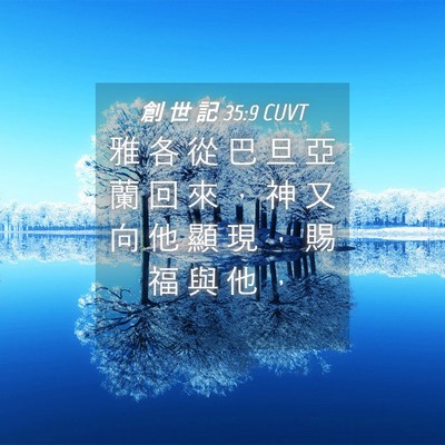 Picture 04 - 創 世 記 35:9 CUVT - 雅 各 從 巴 旦 亞 蘭 回 來 ， 神 又 - Bible Verse Picture
