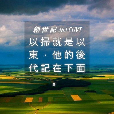 Picture 04 - 創 世 記 36:1 CUVT - 以 掃 就 是 以 東 ， 他 的 後 代 記 - Bible Verse Picture