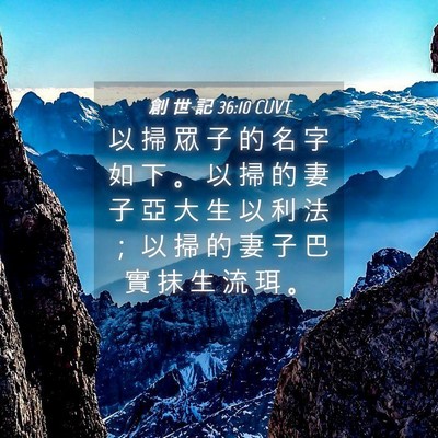 Picture 04 - 創 世 記 36:10 CUVT - 以 掃 眾 子 的 名 字 如 下 。 以 掃 - Bible Verse Picture