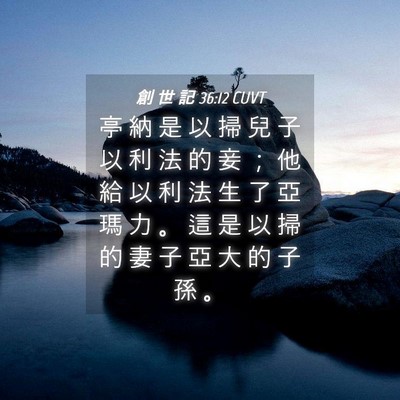 Picture 04 - 創 世 記 36:12 CUVT - 亭 納 是 以 掃 兒 子 以 利 法 的 妾 - Bible Verse Picture