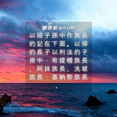 Picture 04 - 創 世 記 36:15 CUVT - 以 掃 子 孫 中 作 族 長 的 記 在 下 - Bible Verse Picture