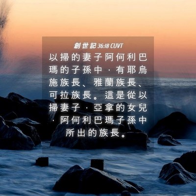 Picture 04 - 創 世 記 36:18 CUVT - 以 掃 的 妻 子 阿 何 利 巴 瑪 的 子 - Bible Verse Picture