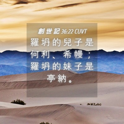 Picture 04 - 創 世 記 36:22 CUVT - 羅 坍 的 兒 子 是 何 利 、 希 幔 ； - Bible Verse Picture