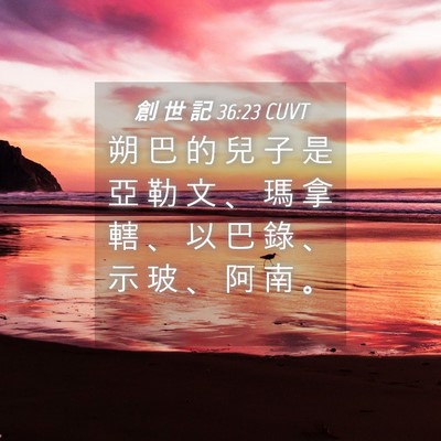 Picture 04 - 創 世 記 36:23 CUVT - 朔 巴 的 兒 子 是 亞 勒 文 、 瑪 拿 - Bible Verse Picture