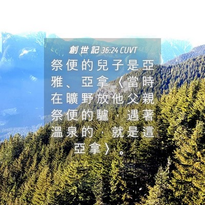 Picture 04 - 創 世 記 36:24 CUVT - 祭 便 的 兒 子 是 亞 雅 、 亞 拿 〈 - Bible Verse Picture