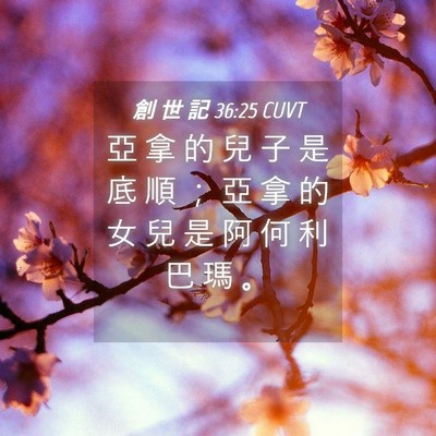 Picture 04 - 創 世 記 36:25 CUVT - 亞 拿 的 兒 子 是 底 順 ； 亞 拿 的 - Bible Verse Picture