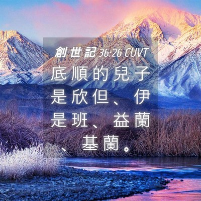 Picture 04 - 創 世 記 36:26 CUVT - 底 順 的 兒 子 是 欣 但 、 伊 是 班 - Bible Verse Picture