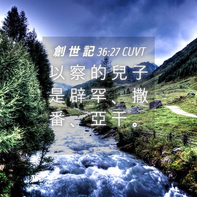 Picture 04 - 創 世 記 36:27 CUVT - 以 察 的 兒 子 是 辟 罕 、 撒 番 、 - Bible Verse Picture