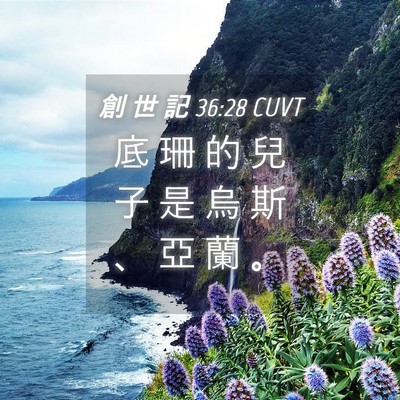 Picture 04 - 創 世 記 36:28 CUVT - 底 珊 的 兒 子 是 烏 斯 、 亞 蘭 - Bible Verse Picture