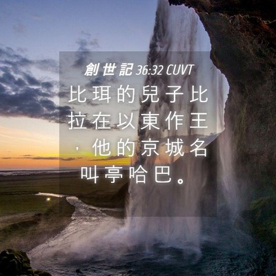 Picture 04 - 創 世 記 36:32 CUVT - 比 珥 的 兒 子 比 拉 在 以 東 作 王 - Bible Verse Picture