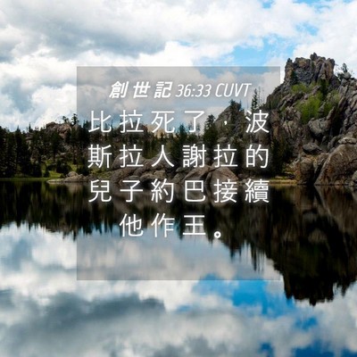 Picture 04 - 創 世 記 36:33 CUVT - 比 拉 死 了 ， 波 斯 拉 人 謝 拉 的 - Bible Verse Picture