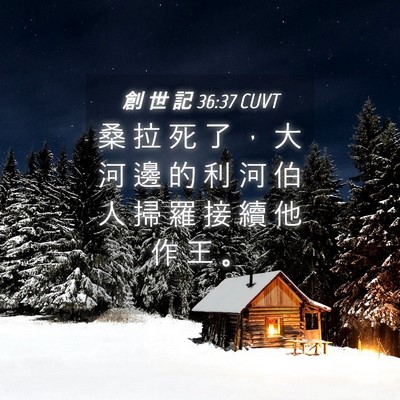 Picture 04 - 創 世 記 36:37 CUVT - 桑 拉 死 了 ， 大 河 邊 的 利 河 伯 - Bible Verse Picture