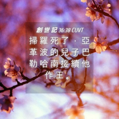 Picture 04 - 創 世 記 36:38 CUVT - 掃 羅 死 了 ， 亞 革 波 的 兒 子 巴 - Bible Verse Picture