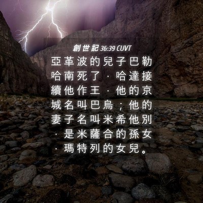 Picture 04 - 創 世 記 36:39 CUVT - 亞 革 波 的 兒 子 巴 勒 哈 南 死 了 - Bible Verse Picture