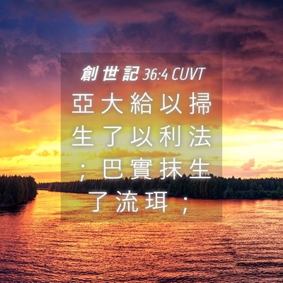 Picture 04 - 創 世 記 36:4 CUVT - 亞 大 給 以 掃 生 了 以 利 法 ； 巴 - Bible Verse Picture