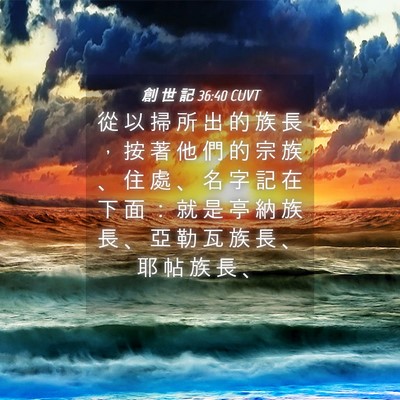 Picture 04 - 創 世 記 36:40 CUVT - 從 以 掃 所 出 的 族 長 ， 按 著 他 - Bible Verse Picture
