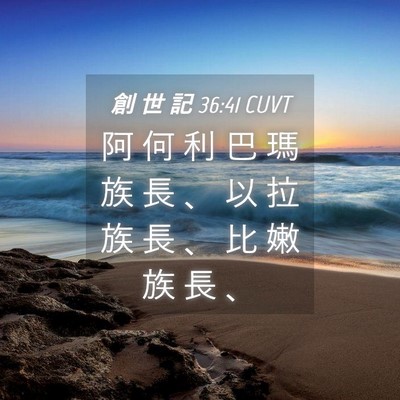 Picture 04 - 創 世 記 36:41 CUVT - 阿 何 利 巴 瑪 族 長 、 以 拉 族 長 - Bible Verse Picture