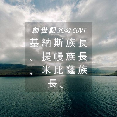 Picture 04 - 創 世 記 36:42 CUVT - 基 納 斯 族 長 、 提 幔 族 長 、 米 - Bible Verse Picture