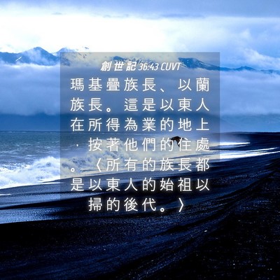 Picture 04 - 創 世 記 36:43 CUVT - 瑪 基 疊 族 長 、 以 蘭 族 長 。 這 - Bible Verse Picture