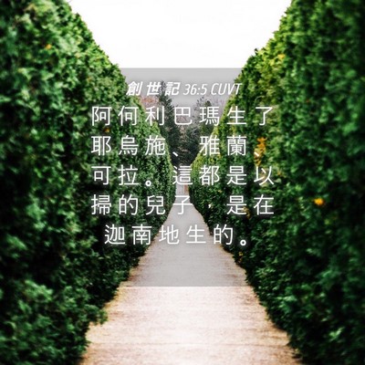 Picture 04 - 創 世 記 36:5 CUVT - 阿 何 利 巴 瑪 生 了 耶 烏 施 、 雅 - Bible Verse Picture