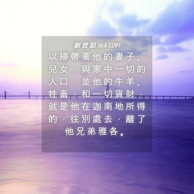 Picture 04 - 創 世 記 36:6 CUVT - 以 掃 帶 著 他 的 妻 子 、 兒 女 ， - Bible Verse Picture