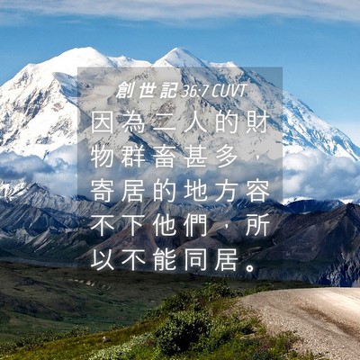 Picture 04 - 創 世 記 36:7 CUVT - 因 為 二 人 的 財 物 群 畜 甚 多 ， - Bible Verse Picture
