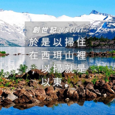 Picture 04 - 創 世 記 36:8 CUVT - 於 是 以 掃 住 在 西 珥 山 裡 ； 以 - Bible Verse Picture