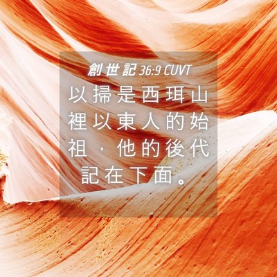 Picture 04 - 創 世 記 36:9 CUVT - 以 掃 是 西 珥 山 裡 以 東 人 的 始 - Bible Verse Picture