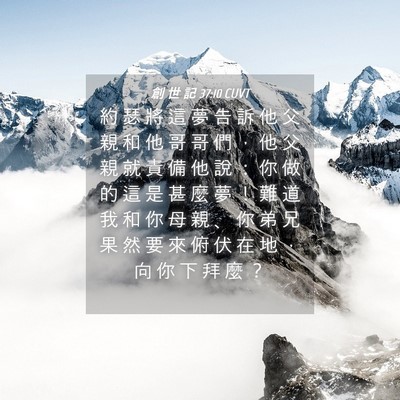 Picture 04 - 創 世 記 37:10 CUVT - 約 瑟 將 這 夢 告 訴 他 父 親 和 他 - Bible Verse Picture