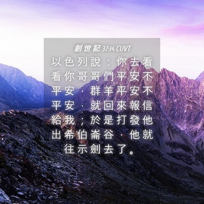 Picture 04 - 創 世 記 37:14 CUVT - 以 色 列 說 ： 你 去 看 看 你 哥 哥 - Bible Verse Picture