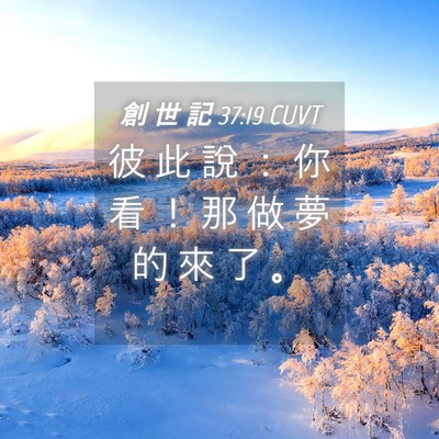 Picture 04 - 創 世 記 37:19 CUVT - 彼 此 說 ： 你 看 ！ 那 做 夢 的 來 - Bible Verse Picture