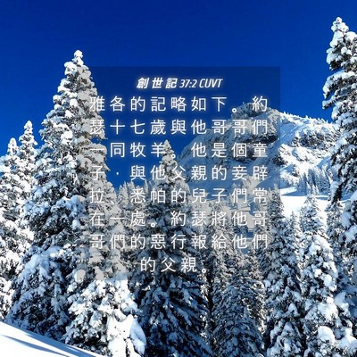 Picture 04 - 創 世 記 37:2 CUVT - 雅 各 的 記 略 如 下 。 約 瑟 十 七 - Bible Verse Picture