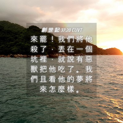 Picture 04 - 創 世 記 37:20 CUVT - 來 罷 ！ 我 們 將 他 殺 了 ， 丟 在 - Bible Verse Picture