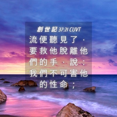 Picture 04 - 創 世 記 37:21 CUVT - 流 便 聽 見 了 ， 要 救 他 脫 離 他 - Bible Verse Picture