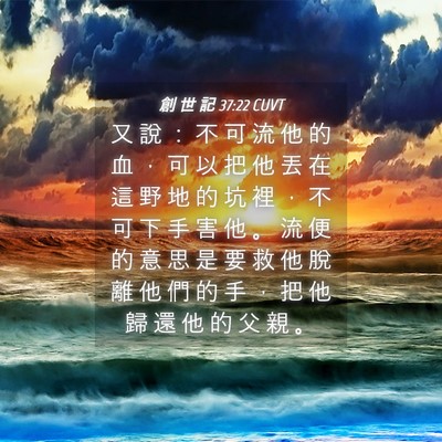 Picture 04 - 創 世 記 37:22 CUVT - 又 說 ： 不 可 流 他 的 血 ， 可 以 - Bible Verse Picture