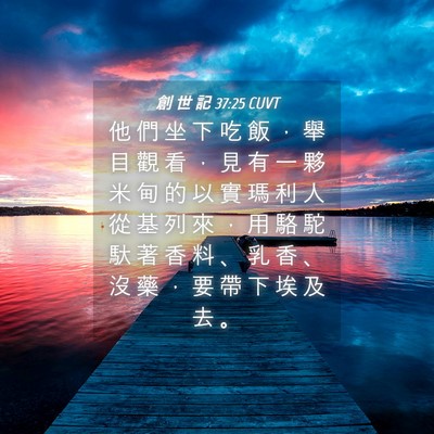 Picture 04 - 創 世 記 37:25 CUVT - 他 們 坐 下 吃 飯 ， 舉 目 觀 看 ， - Bible Verse Picture