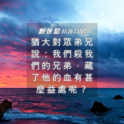 Picture 04 - 創 世 記 37:26 CUVT - 猶 大 對 眾 弟 兄 說 ： 我 們 殺 我 - Bible Verse Picture