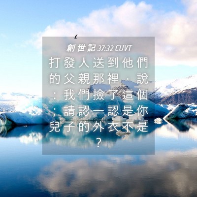 Picture 04 - 創 世 記 37:32 CUVT - 打 發 人 送 到 他 們 的 父 親 那 裡 - Bible Verse Picture